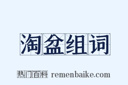 淘盆组词是什么意思的图片